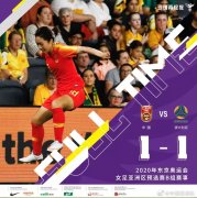为国征战|马君助攻唐佳丽破门 中国女足1-1澳大利亚将与韩国争奥