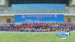 天津市青少年足球锦标赛：总决赛激情落幕  最难忘的长假记忆