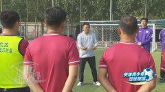 天津足协着眼青训，助力足球教练员走好 “D” 一步