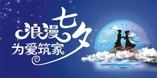 七夕丨为家，铺就一份爱；为爱，砖筑一个家